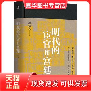 【正版现货】 明代的宦官和宫廷 温功义 北方文艺出版社