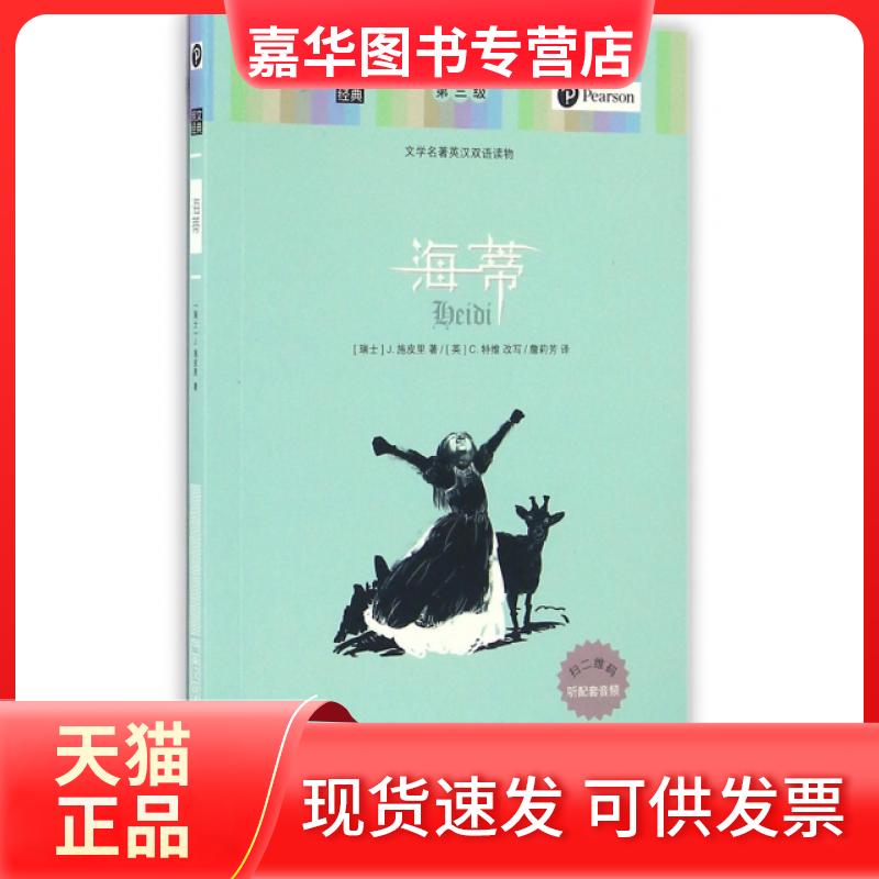 【正版现货】 海蒂(文学名著英汉双语读物)/朗文经典 (瑞士)J.施皮里|译者:詹莉芳|改编:(英)C.特维 中国对外翻译出版公司