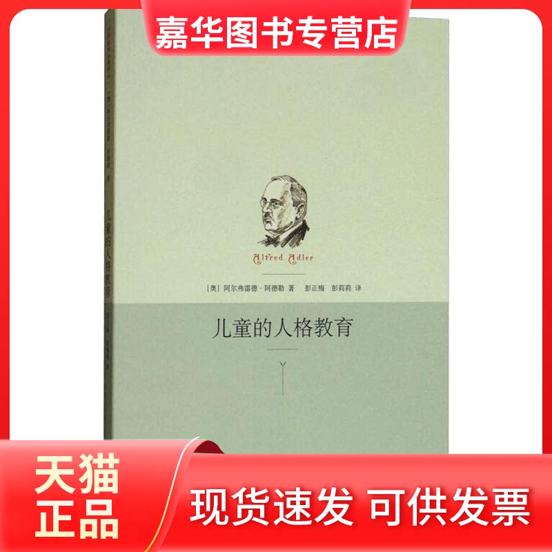 【正版现货】 儿童的人格教育 (奥)阿尔弗雷德·阿德勒(Alfred Adler) 上海人民出版社