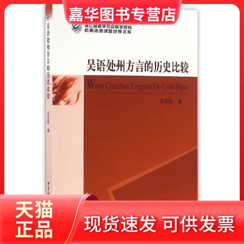 【正版现货】 吴语处州方言的历史比较 王文胜 中国社科