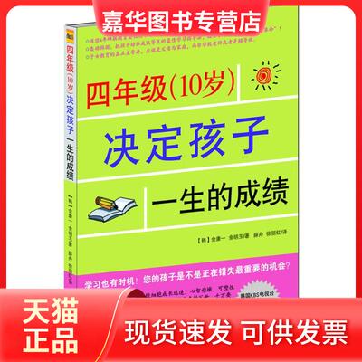 【正版现货】 4年级(10岁)决定孩子一生的 (韩)金康一,金明玉 著 薛舟,徐丽红 译 中国传媒大学出版社