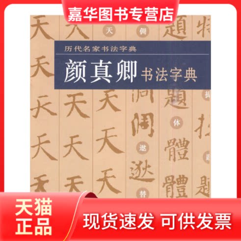 【正版现货】 历代名家书法字典·颜真卿书法字典 湖北美术出版社 湖北美术出版社