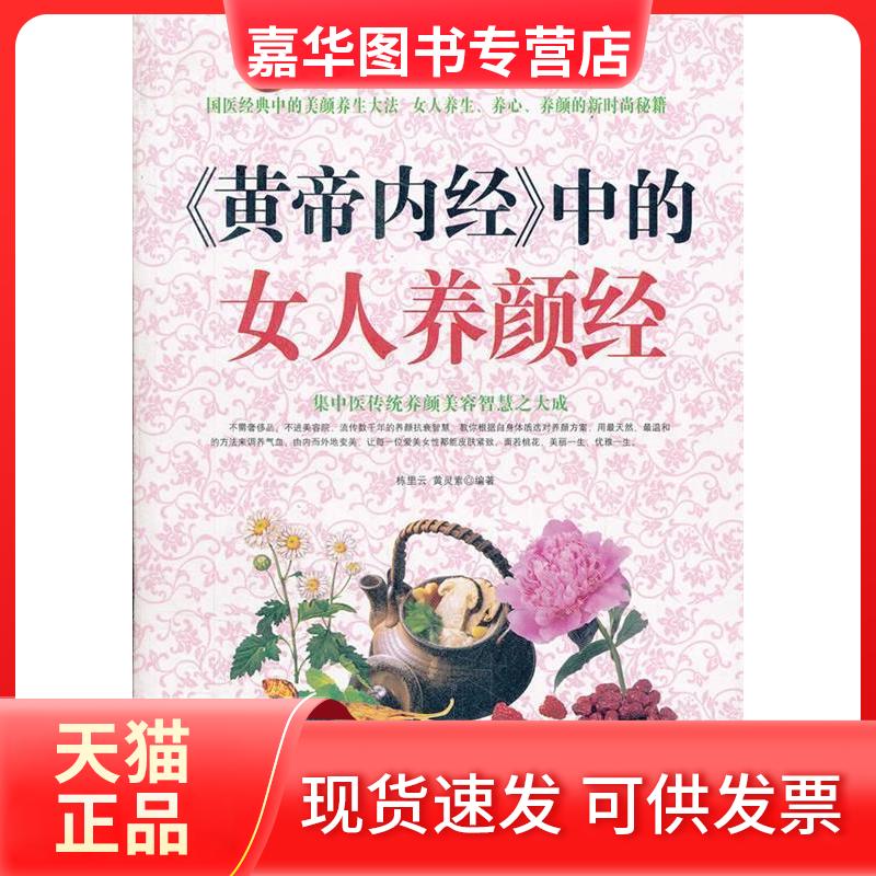 【正版现货】 《皇帝内经》中的女人养颜经 黄灵素 中国画报出版社