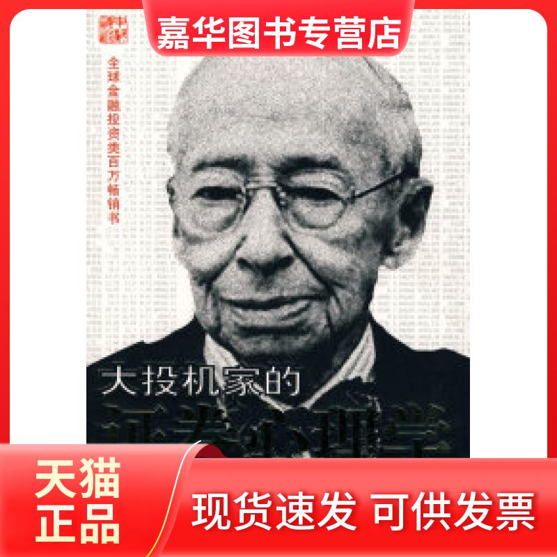 【正版现货】 大投机家的券心理学 (匈)安德烈·科斯托拉尼 林琼娟 重庆出版社