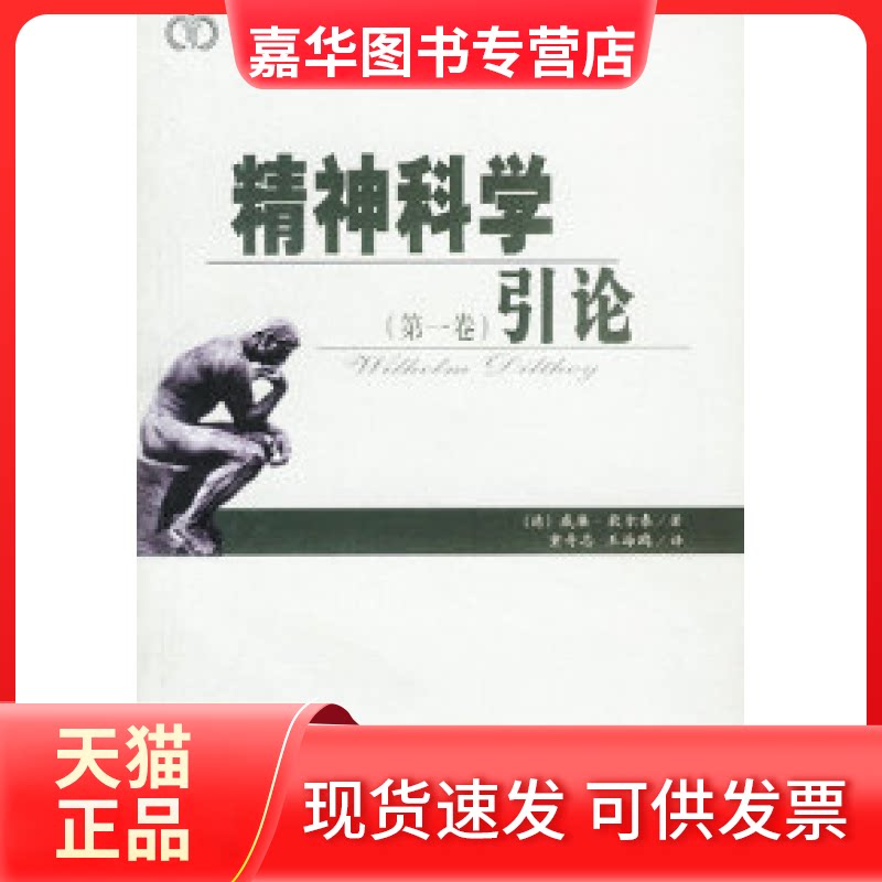 【正版现货】 精神科学引论(卷) （德）狄尔泰 童奇志 王海鸥 中国城市出版社