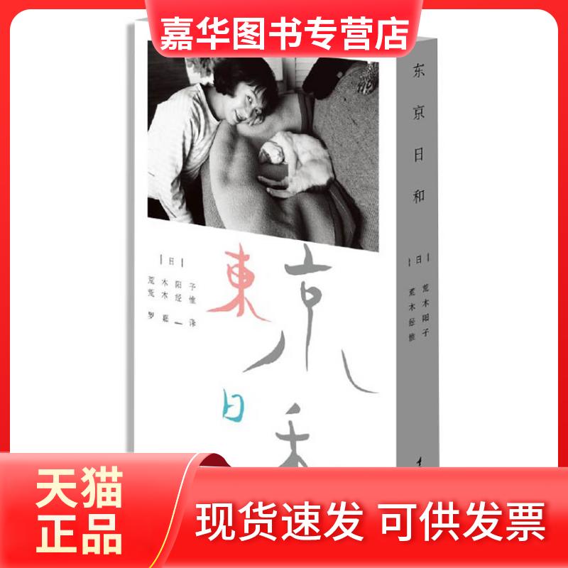 【正版现货】 东京日和(阐释真爱的可能:摄影大师荒木经惟,与爱妻的时光。珍藏大师的日记和私属于自己的日记本) (日)荒木阳子 (日