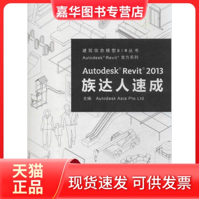 【正版现货】 Autodesk Revit 2013族达人速成 欧特克软件(中国)有限公司构件开发组 同济大学出版社