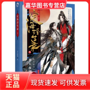 【正版现货】 定海浮生录 3 非天夜翔 著 长江出版社