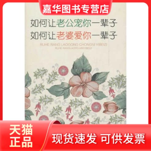 【正版现货】 如何让老公宠你一辈子，如何让老婆爱你一辈子 唐兜 中国言实出版社