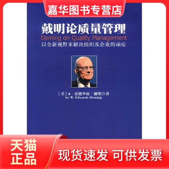 【正版现货】 戴明论质量管理 [美]W.爱德华兹·戴明 钟汉清 戴久永 海南出版社