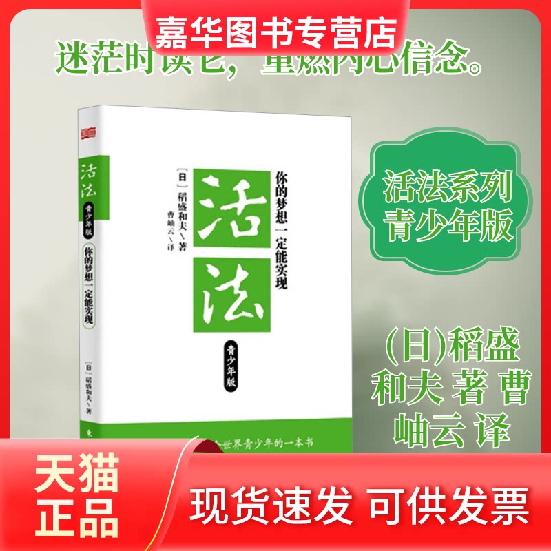 【正版现货】 活法你的梦想一定能实现(青少年版)/(日)稻盛和夫 (日)稻盛和夫 著 曹岫云 译 东方出版社