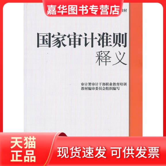 【正版现货】 审计准则释义 审计署审计干部职业教育培训教材编审委员会 组织编写 著 中国时代经济出版社