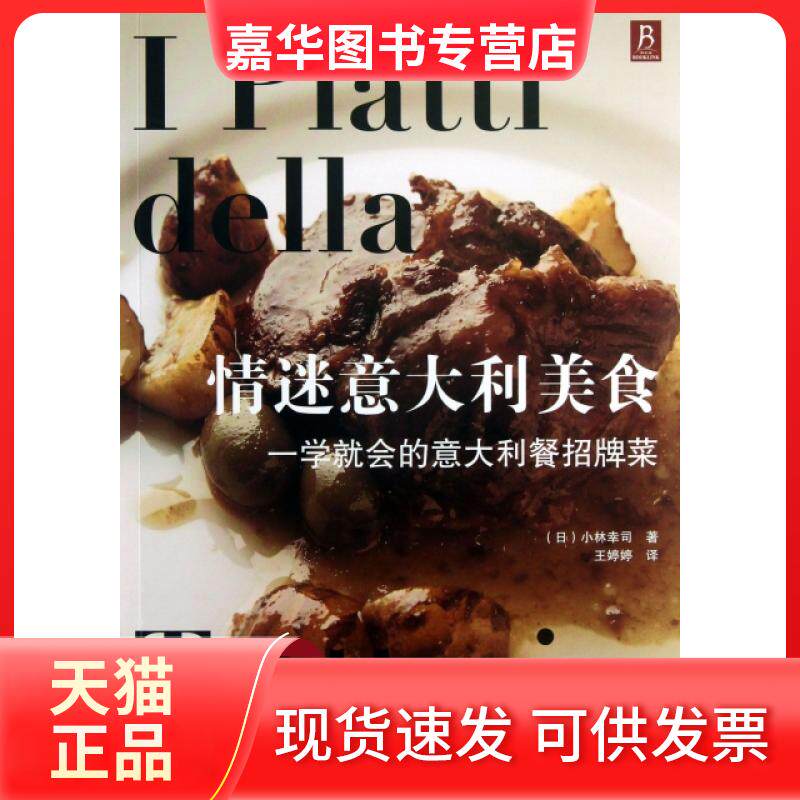 【正版现货】 情迷意大利美食(一学就会的意大利餐招牌菜) (日)小林幸司|译者:王婷婷 辽宁科学技术出版社