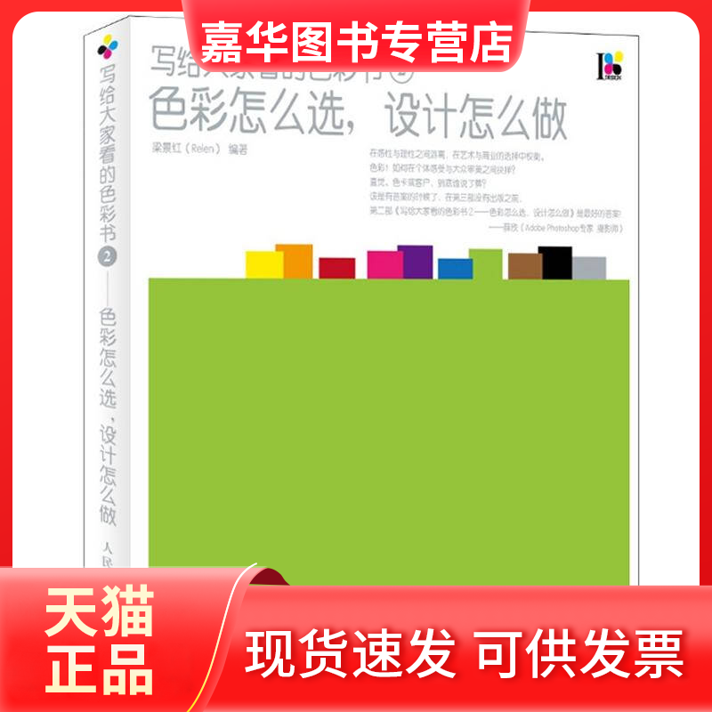 【正版现货】 写给大家看的色彩书②——色彩怎么选，设计怎么做 梁景红 人民邮电出版社