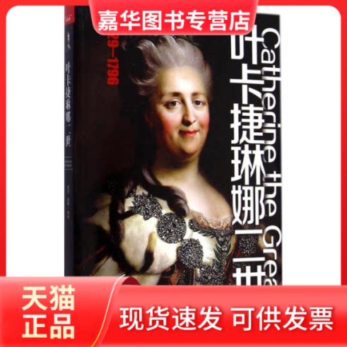 【正版现货】 叶卡捷琳娜二世 蔡丽,袭静 编著 著 哈尔滨出版社