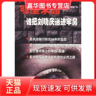 【正版现货】 明星末路：谁把刘晓庆送进牢房 萧为 光明日报出版社