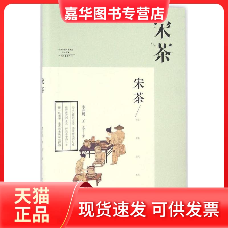 【正版现货】 宋茶 李开周,王东 著 河南文艺出版社