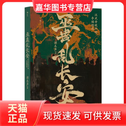 【正版现货】 巫蛊乱长安 汉武帝晚年的夺嫡暗战 谭木声 著 贵州人民出版社