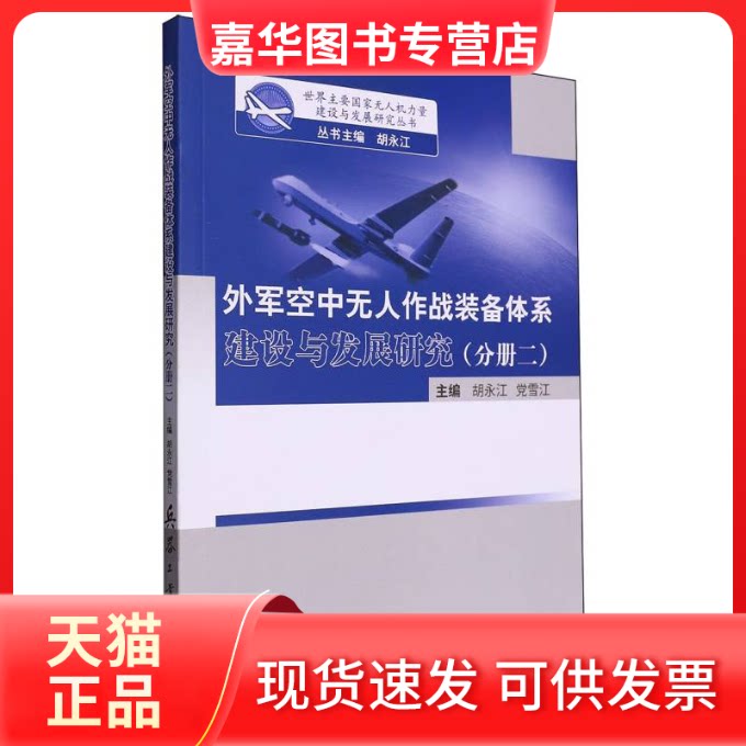 【正版现货】 外军空中作战装备体系建设与发展研究.分册二 编者:胡永江//雪江|总主编:胡永江 兵器工业出版社