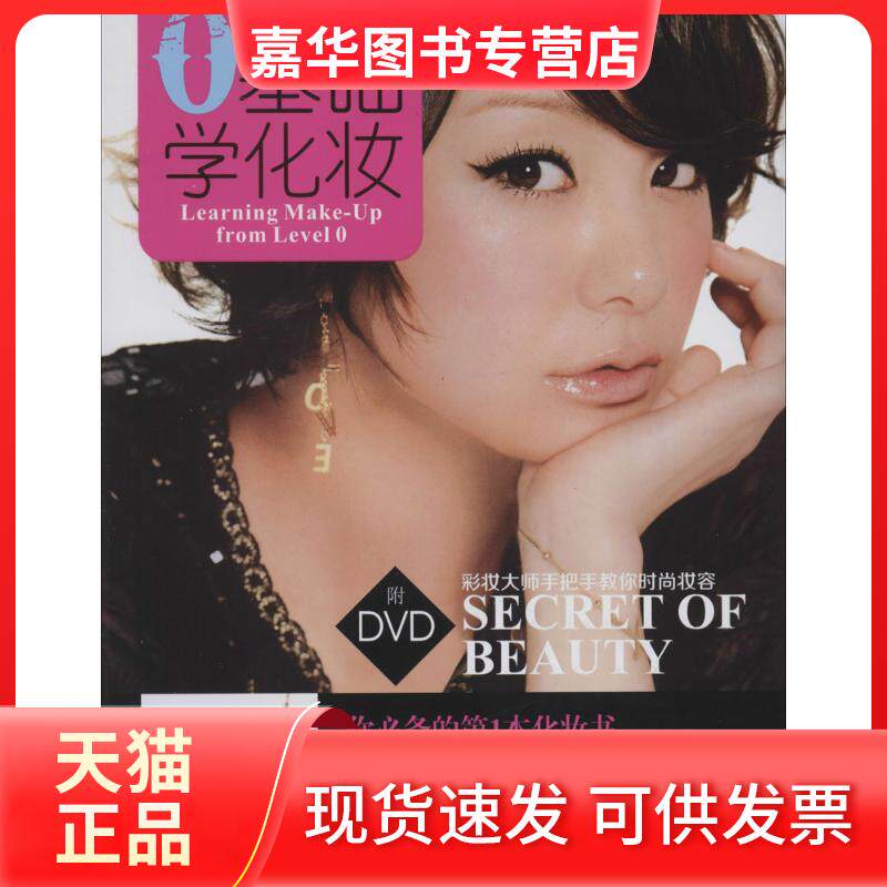 【正版现货】 0基础学化妆 无 著作 时尚编辑室 编者 成都时代出版社
