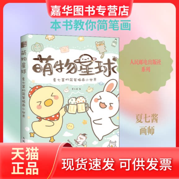【正版现货】 萌物星球 夏七酱的简笔插画小世界 夏七酱 著 人民邮电出版社