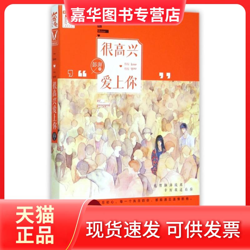 【正版现货】 很高兴爱上你 彭湃 湖南人民出版社