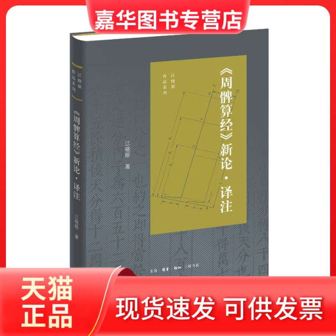 【正版现货】 《周髀算经》新论·译注 江晓原 著 生活·读书·新知三联书店