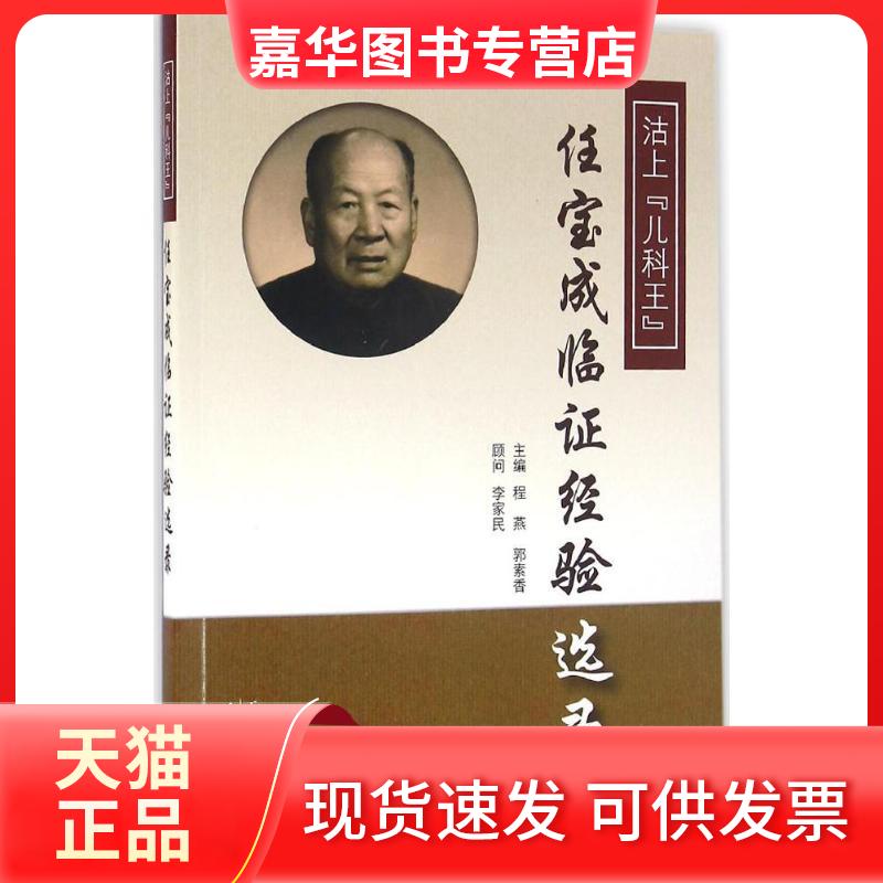 【正版现货】 沽上"儿科王"任宝成临经验选录 程燕 天津科技翻译出版有限公司