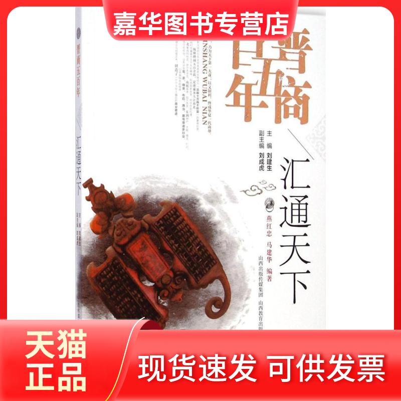 【正版现货】 汇通天下 燕红忠,马建华 编著;刘建生 丛书主编 著 山西教育出版社