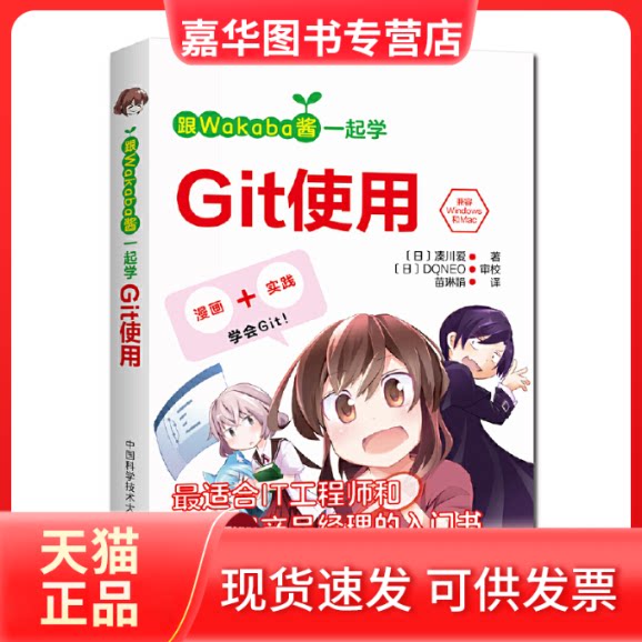 【正版现货】 跟Wakaba酱一起学Git使用 (日)凑川爱 著 苗琳娟 译 中国科学技术大学出版社