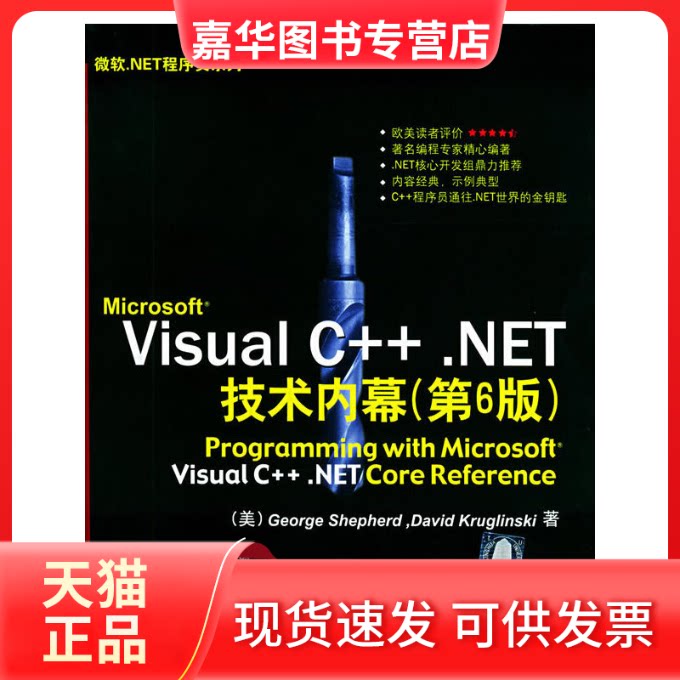 【正版现货】 MicrosoftVisualC++.NET技术内幕:第6版(附CD-ROM光盘一张)——微软.NET程序员系列 (美)谢菲德(Shepherd G.)