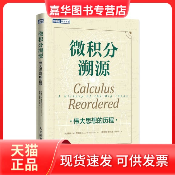 【正版现货】 微积分溯源:伟大思想的历程 (美) 戴维.M.布雷苏 著 陈见柯,林开亮,叶卢庆 译 人民邮电出版社