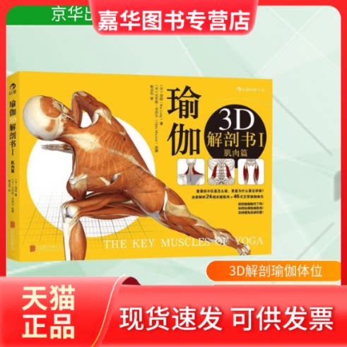 【正版现货】 瑜伽3D解剖书 (美)瑞隆(Ray Long) 著;(美)克里斯·麦西尔(Chris Macivor) 绘;赖孟怡 译 著作 著 京华出版社