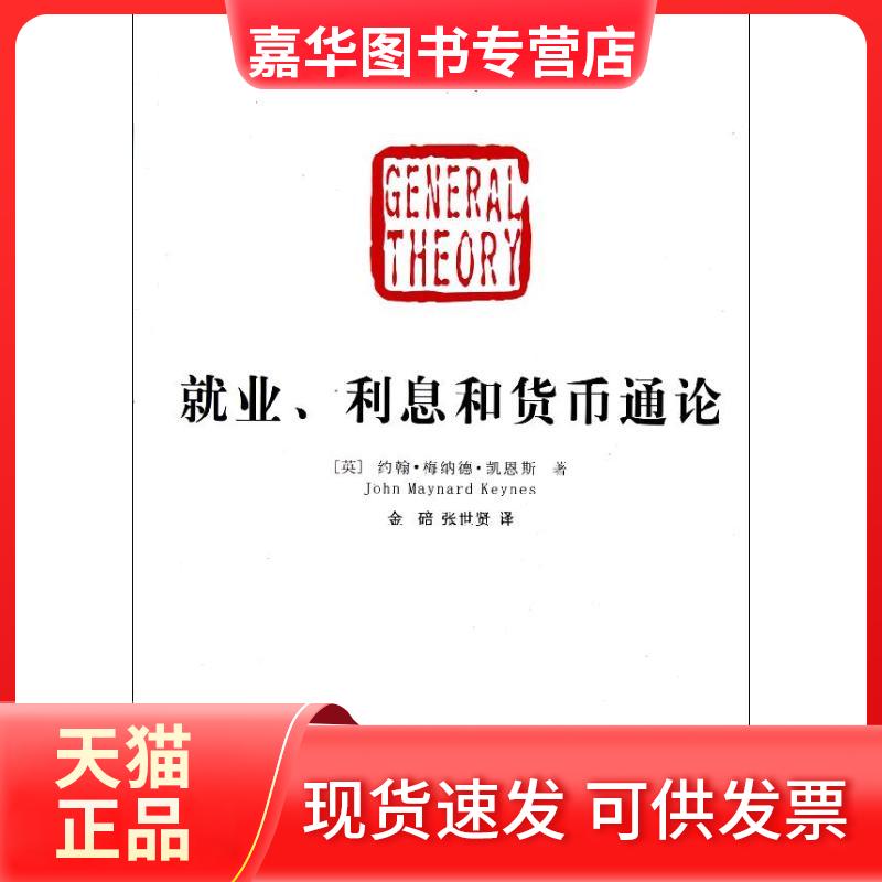 【正版现货】 就业、利息和货币通论 [英]约翰.梅纳德.凯恩斯 著作 金碚 张世贤 译者 经济管理出版社