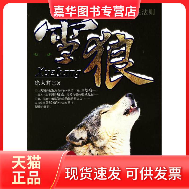 【正版现货】 雪狼-千里雪原的狼法则 徐大辉 长征出版社