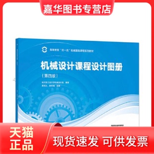 【正版现货】 机械设计课程设计图册 龚溎义,敖宏瑞 高等教育