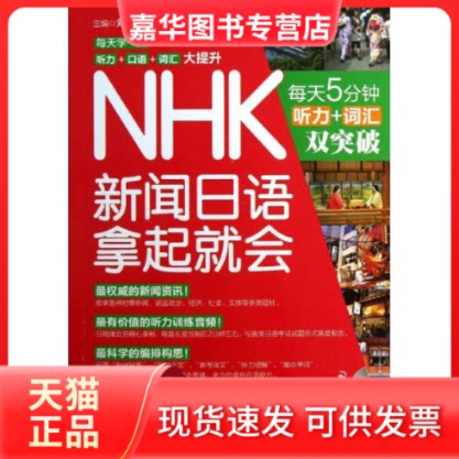 【正版现货】 NHK新闻日语拿起就会 刘玉华 著作 华东理工大学出版社
