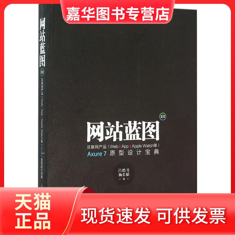 【正版现货】 蓝图3.0:互联网产品(Web/App/Apple/Watch等)Axure7原型设计宝典 吕皓月 清华大学出版社