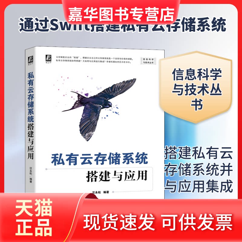 【正版现货】 私有云存储系统搭建与应用 汪永松 编 机械工业出版社