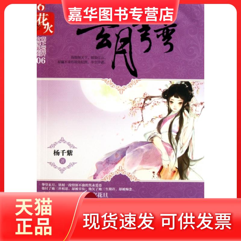 【正版现货】 玄月弯弯/陌上花开文学系列 杨千紫 春风文艺出版社