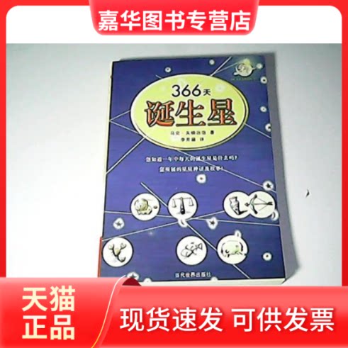 【正版现货】 366天诞生花与诞生石 约翰·路易松冈著,林碧清译 当代世界出版社