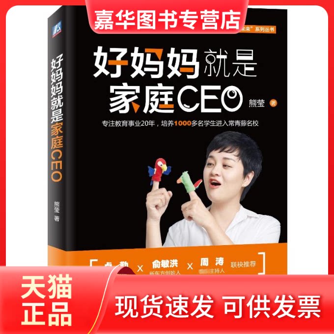 【正版现货】 好妈妈就是家庭CEO:引导妈妈以更高的视野建构成长型家庭.培养面向未来的孩子 熊莹 著 机械工业出版社