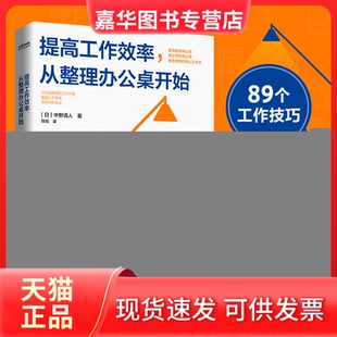 【正版现货】 提工作率从整理办公桌开始 [日]中野清人 著 中国友谊出版公司