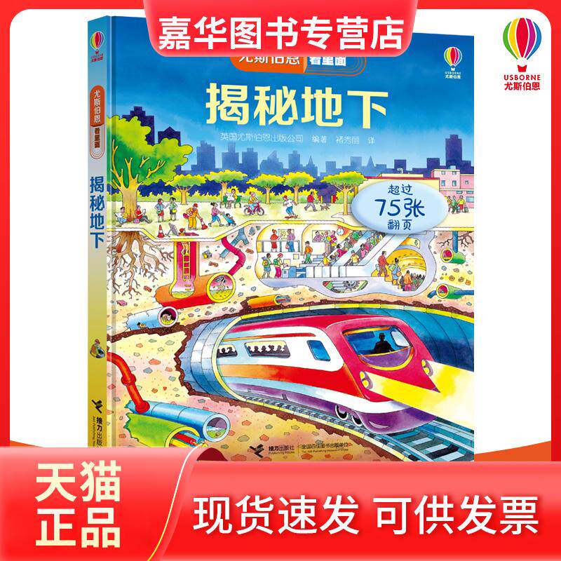 【正版现货】 揭秘地下 英国尤斯伯恩出版公司(Usborne Publishing Ltd) 著 褚秀丽 译 接力出版社