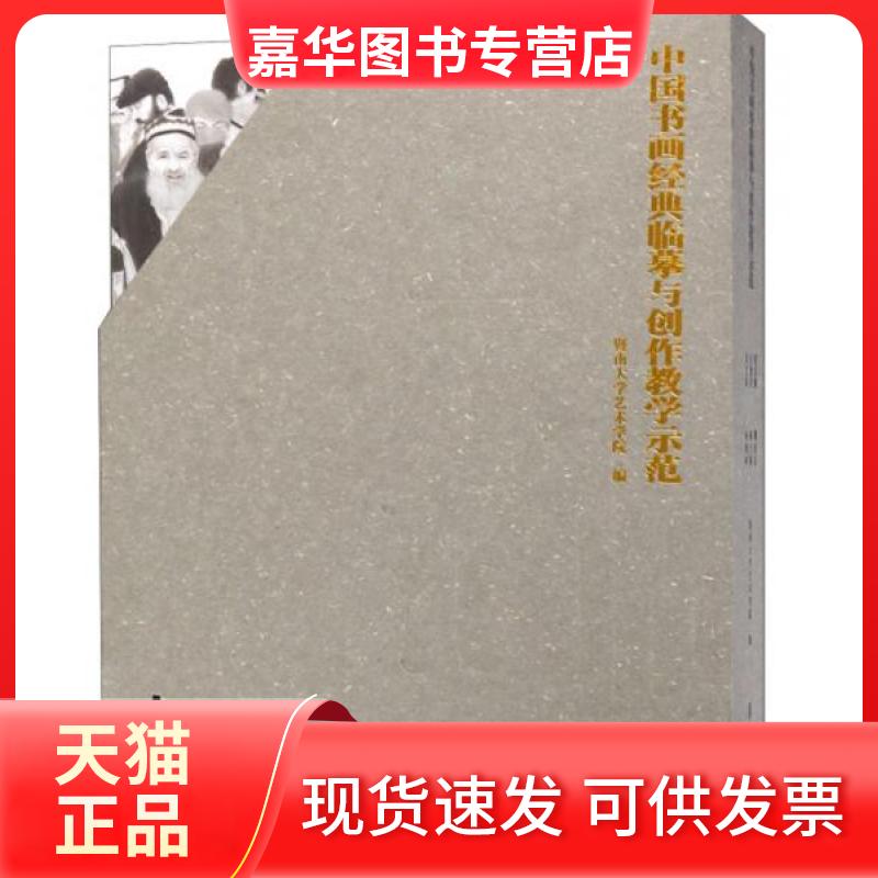 【正版现货】 中国书画经典临摹与创作教学示范 陈天硕  著；方楚乔、曹宝麟、蔡显良、柯鸿坤、暨南大学艺术学院  编 岭南美术出