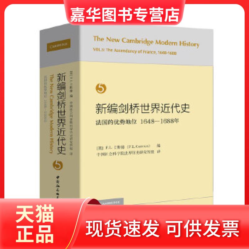 【正版现货】 新编剑桥世界近代史第5卷-(法国的优势地位:1648-1688) (英)卡斯滕(F.L.Carsten)编;世界历史 中国社会科学出