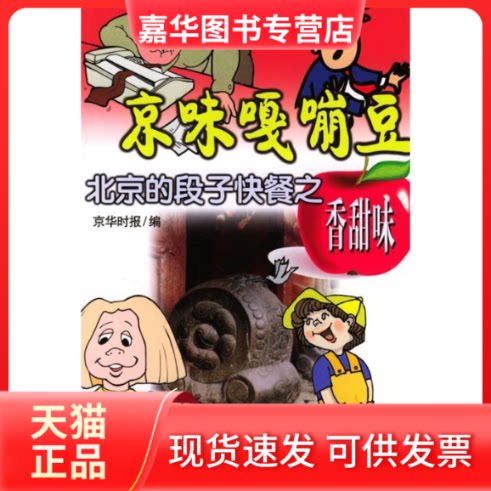 【正版现货】 京味嘎嘣豆:北京的段子快餐之香甜味 京华时报编 中国文联出版社