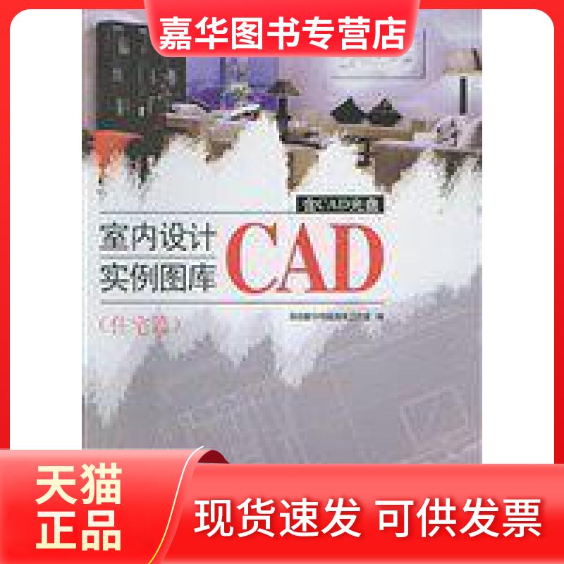 【正版现货】 室内设计CAD实例图库(住宅篇)CD 原创数字传媒图书工作室 天津大学出版社