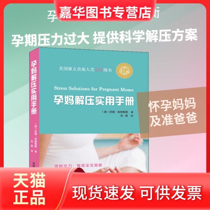 【正版现货】 孕妈解压实用手册 (美)苏珊·安德鲁斯(Susan Andrews) 著 刘薇 译 中国科学技术大学出版社
