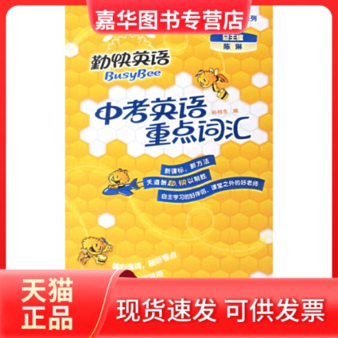 【正版现货】 中考英语重点词汇(勤快英语.词汇学堂系列) 陈琳 总 孙相东 外语教学与研究出版社